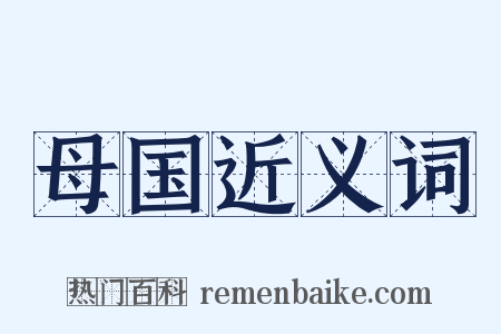 母国近义词是什么意思的图片